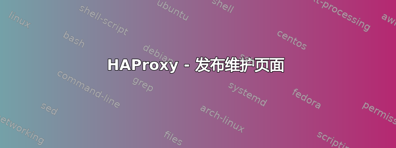 HAProxy - 发布维护页面