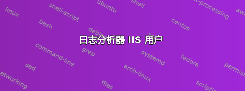 日志分析器 IIS 用户