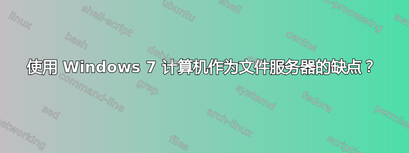 使用 Windows 7 计算机作为文件服务器的缺点？