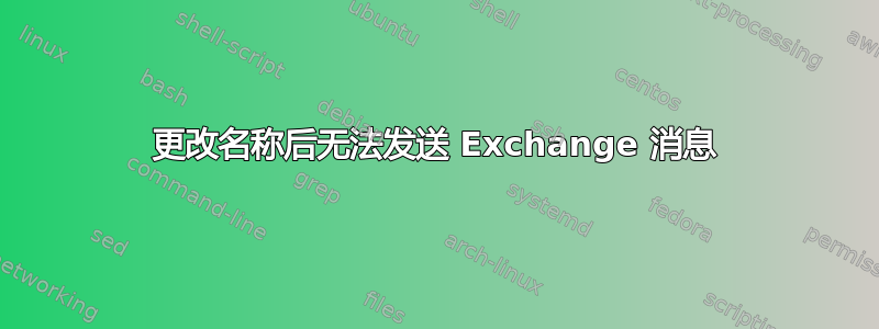 更改名称后无法发送 Exchange 消息