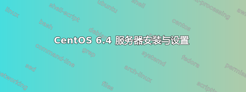 CentOS 6.4 服务器安装与设置