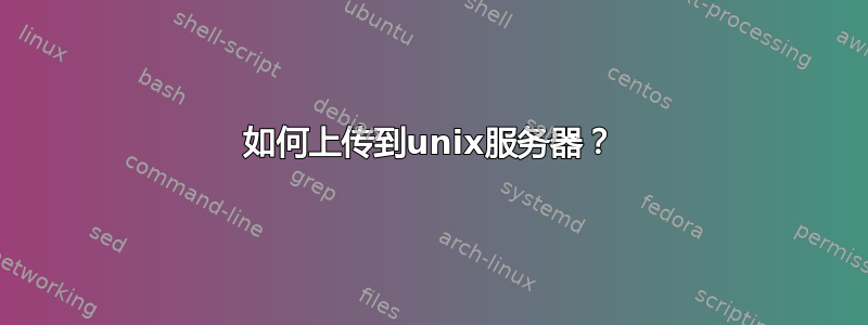 如何上传到unix服务器？