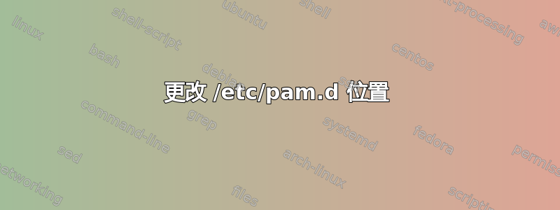 更改 /etc/pam.d 位置