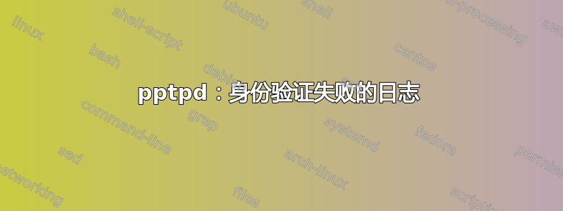 pptpd：身份验证失败的日志