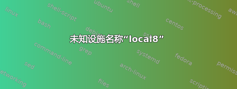 未知设施名称“local8”