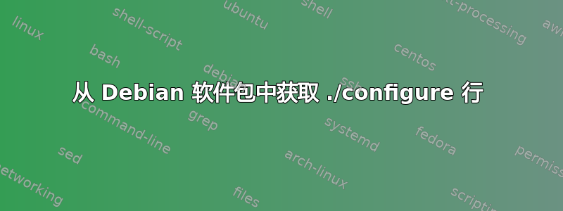 从 Debian 软件包中获取 ./configure 行