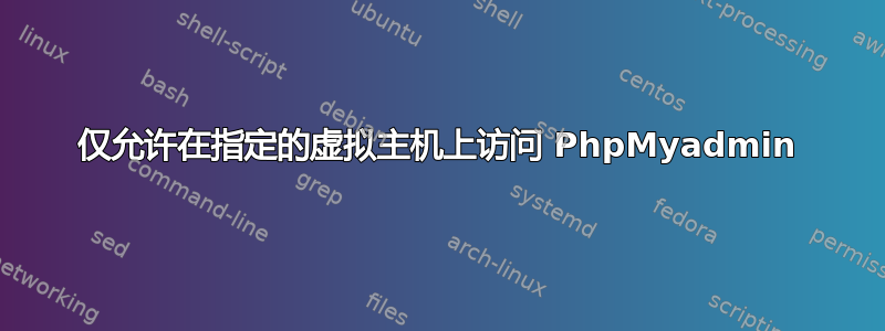 仅允许在指定的虚拟主机上访问 PhpMyadmin