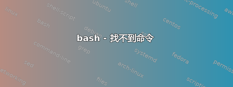 bash - 找不到命令