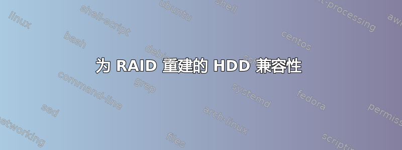 为 RAID 重建的 HDD 兼容性