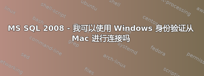 MS SQL 2008 - 我可以使用 Windows 身份验证从 Mac 进行连接吗