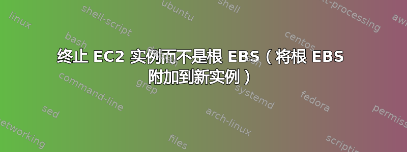 终止 EC2 实例而不是根 EBS（将根 EBS 附加到新实例）