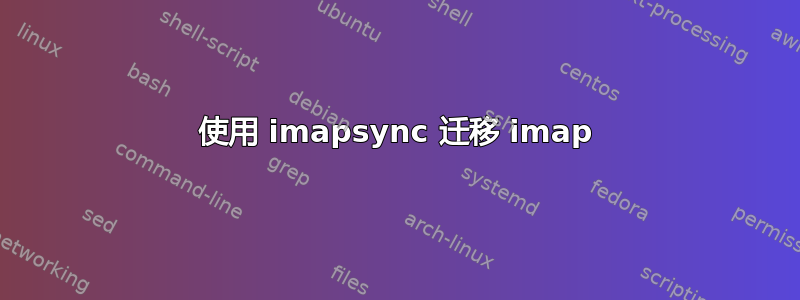 使用 imapsync 迁移 imap