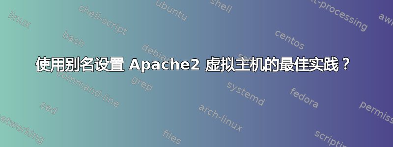 使用别名设置 Apache2 虚拟主机的最佳实践？