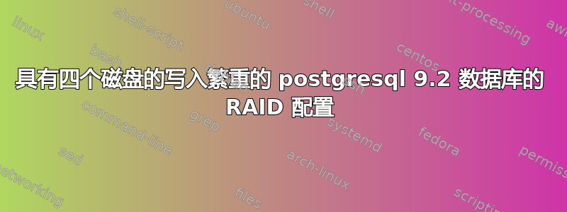 具有四个磁盘的写入繁重的 postgresql 9.2 数据库的 RAID 配置