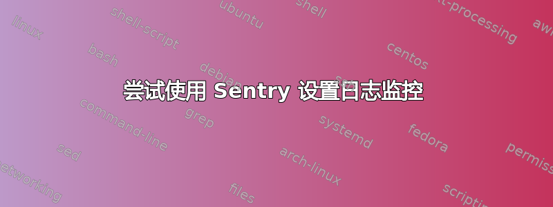 尝试使用 Sentry 设置日志监控