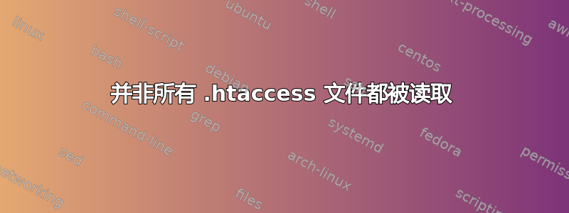 并非所有 .htaccess 文件都被读取