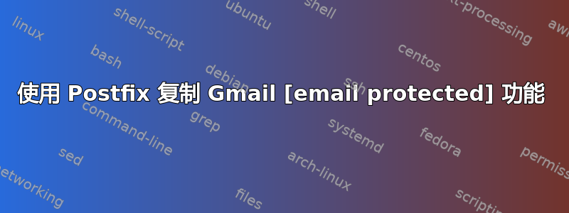 使用 Postfix 复制 Gmail [email protected] 功能