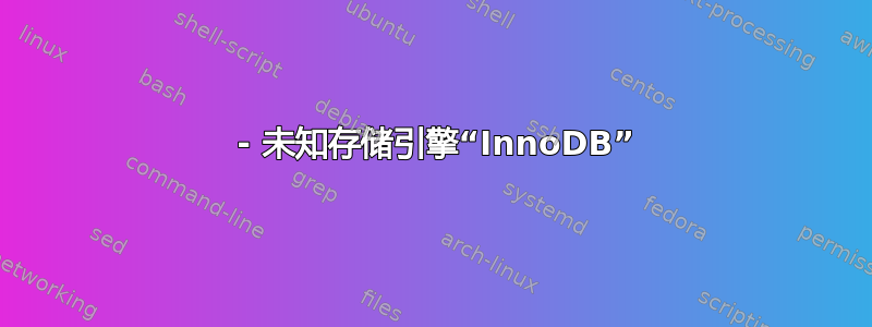 1286 - 未知存储引擎“InnoDB”