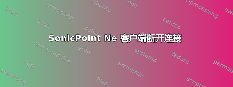 SonicPoint Ne 客户端断开连接