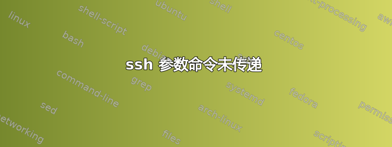 ssh 参数命令未传递