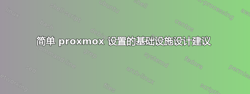 简单 proxmox 设置的基础设施设计建议