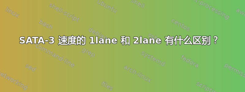 SATA-3 速度的 1lane 和 2lane 有什么区别？ 