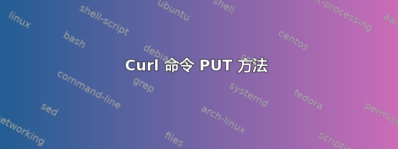 Curl 命令 PUT 方法