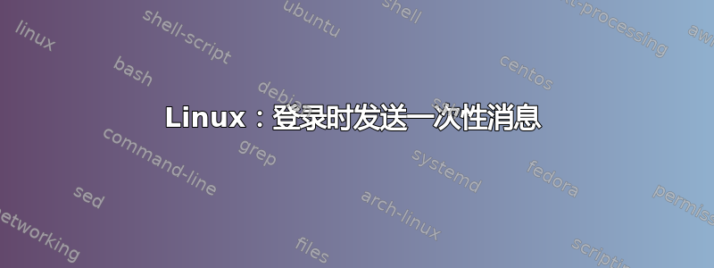 Linux：登录时发送一次性消息