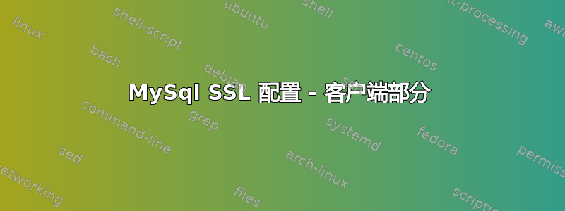 MySql SSL 配置 - 客户端部分