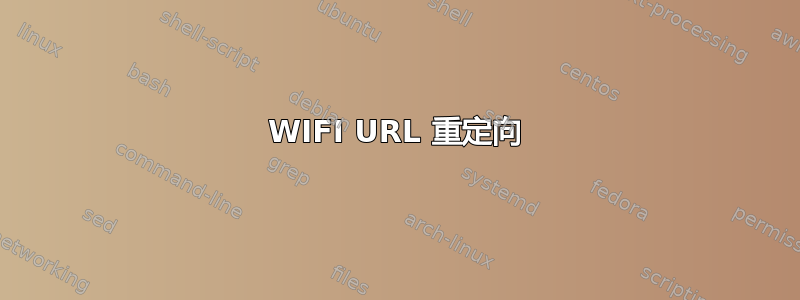 WIFI URL 重定向