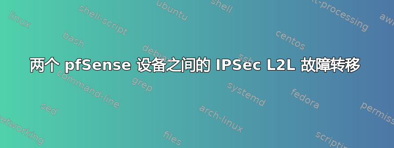 两个 pfSense 设备之间的 IPSec L2L 故障转移