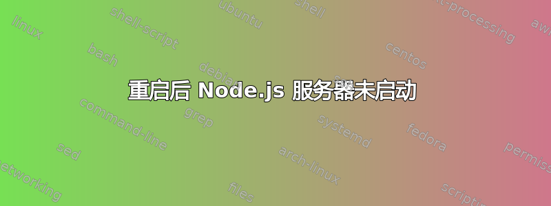 重启后 Node.js 服务器未启动