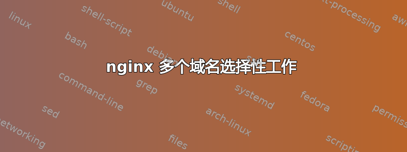 nginx 多个域名选择性工作