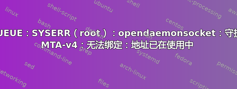 NOQUEUE：SYSERR（root）：opendaemonsocket：守护进程 MTA-v4：无法绑定：地址已在使用中