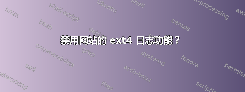 禁用网站的 ext4 日志功能？