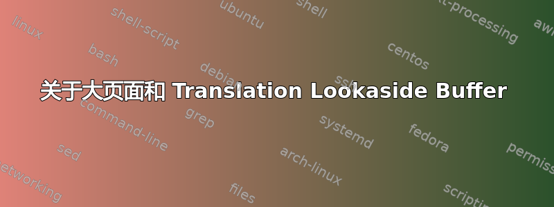 关于大页面和 Translation Lookaside Buffer