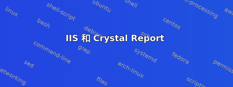 IIS 和 Crystal Report