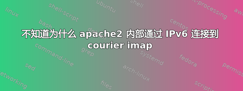 不知道为什么 apache2 内部通过 IPv6 连接到 courier imap