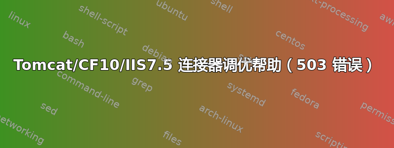 Tomcat/CF10/IIS7.5 连接器调优帮助（503 错误）