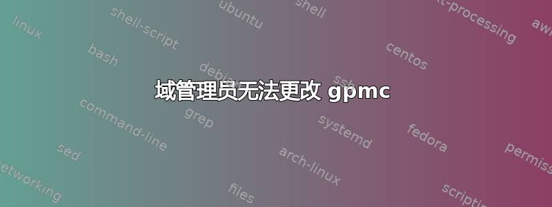 域管理员无法更改 gpmc