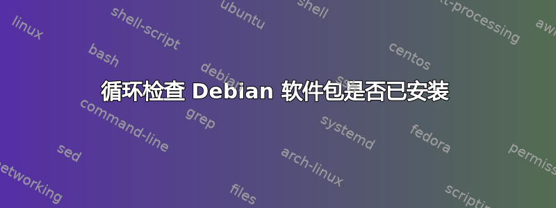 循环检查 Debian 软件包是否已安装