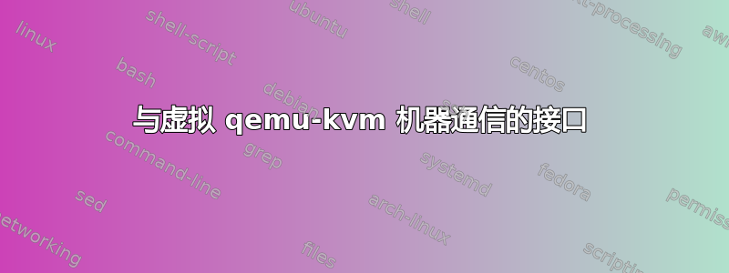 与虚拟 qemu-kvm 机器通信的接口