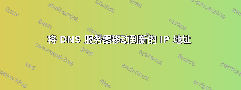 将 DNS 服务器移动到新的 IP 地址