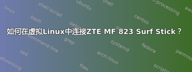 如何在虚拟Linux中连接ZTE MF 823 Surf Stick？