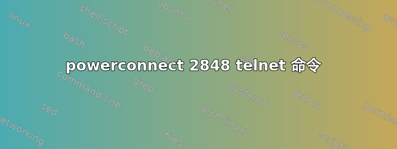 powerconnect 2848 telnet 命令 