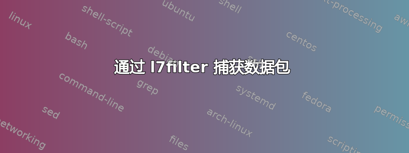 通过 l7filter 捕获数据包