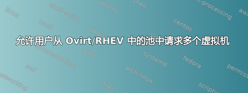 允许用户从 Ovirt/RHEV 中的池中请求多个虚拟机