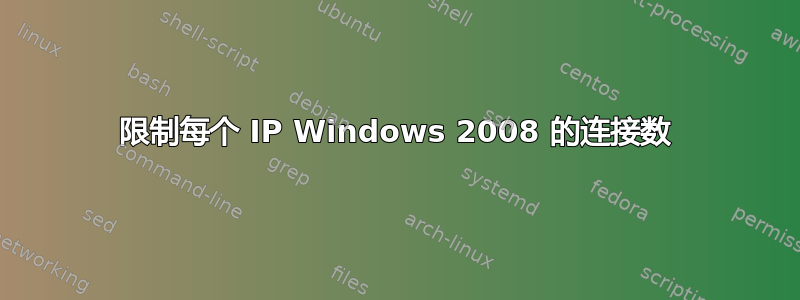 限制每个 IP Windows 2008 的连接数