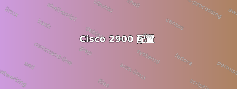 Cisco 2900 配置