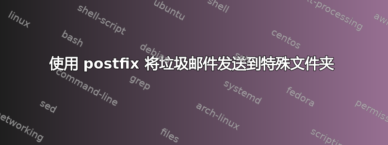 使用 postfix 将垃圾邮件发送到特殊文件夹